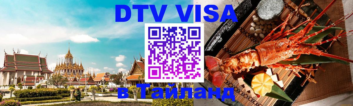 VISA в Тайланд для удалёнщиков 