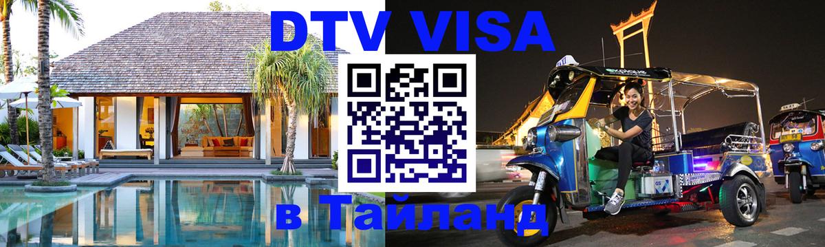 DTV Visa Thailand — прайс и условия, виза без дополнительных документов - 03.10.2025 