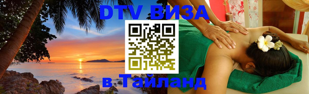 Стоимость и условия DTV визы — оформление в Таиланд под ключ - Оренбург 